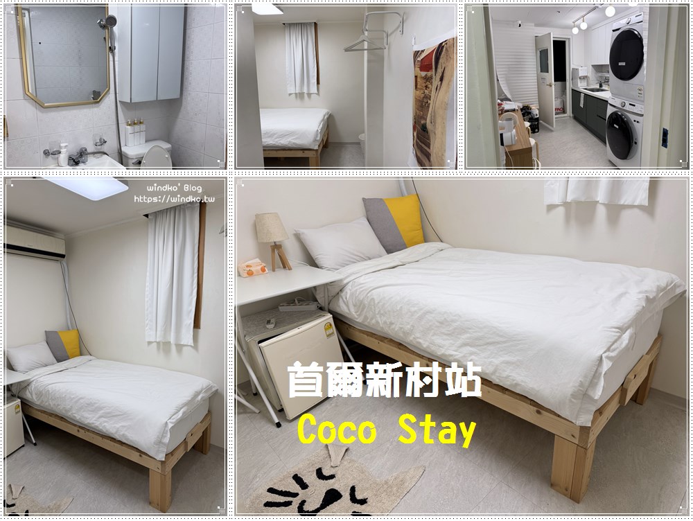 2025 首爾新村站 Coco Stay：首爾獨旅一人住宿選擇