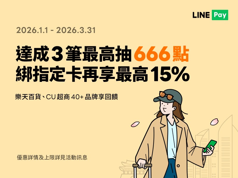 2026 韓國指定商店用 LINE Pay 拿最高15%點數回饋+實際使用步驟說明