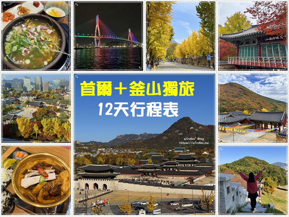 秋天首爾釜山獨旅＋內藏山全州追楓追銀杏 12天行程表