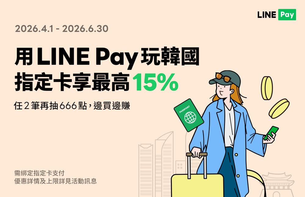 2026 韓國指定商店用 LINE Pay 拿最高15%點數回饋+實際使用步驟說明