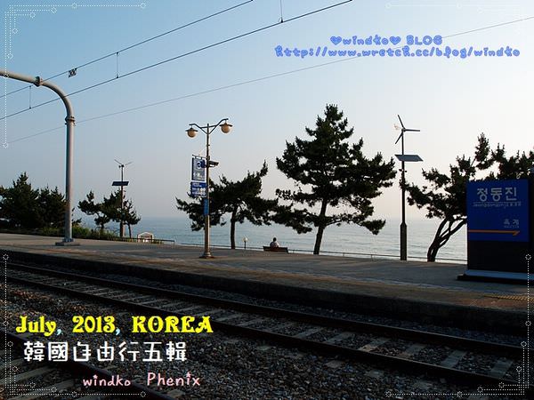 韓國自由行∥ 江原道 正東津火車站（정동진）＆沙漏公園- 離海最近的火車站，月台旁邊就是沙灘！大海！