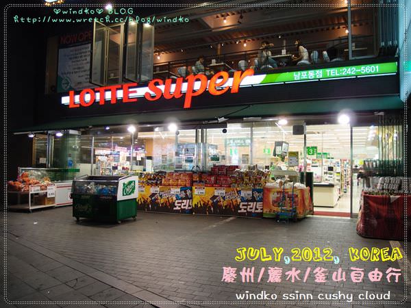 ∥2012。韓國自由行∥ Day2-7 釜山 南浦洞小逛街＆Lotte Super