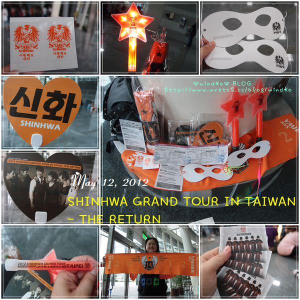 신화∥ 20120512 神話台北演唱會，SHINHWA GRAND TOUR IN TAIWAN – THE RETURN – 心得(1)