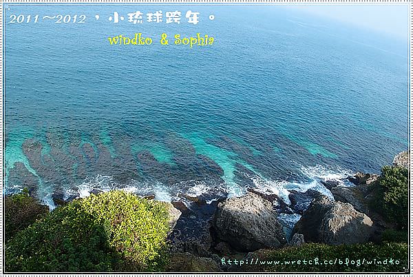 2011~2012∥ 小琉球跨年 – 無敵海景望海亭、王老師麻花捲。
