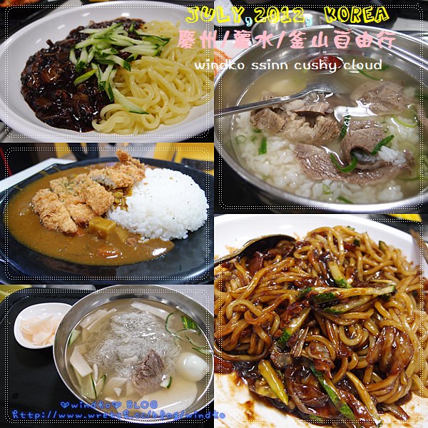 ∥2012。韓國自由行∥ Day5-4 麗水世博 – 美食篇：炸醬麵、冷麵、排骨湯
