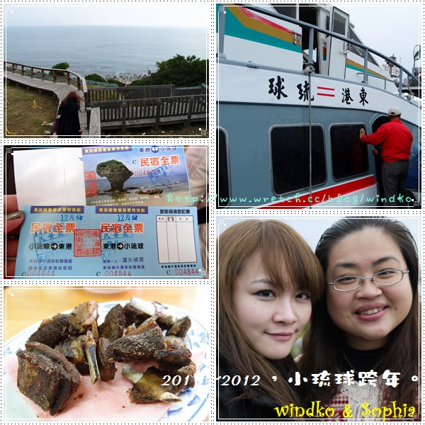 2011~2012∥ 小琉球跨年 – 啟程、憨人宅民宿、大福羊肉、旭日亭。
