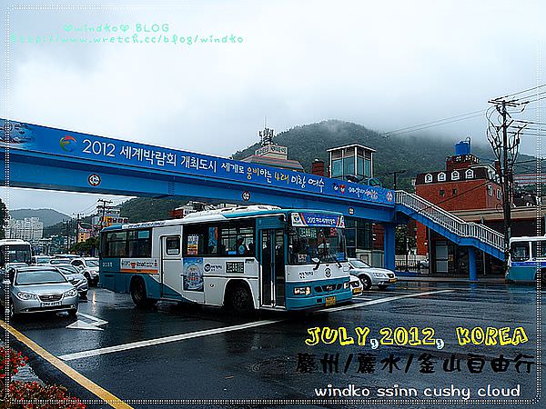 ∥2012。韓國自由行∥ Day5-1 釜山西部市外巴士客運站（沙上）前往麗水世博
