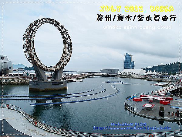 ∥2012。韓國自由行∥ Day5-6 麗水世博 – 園區遊行、The Big-O Show
