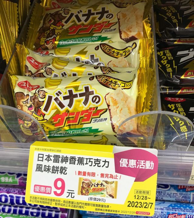 在7-11拿咖啡的時候，順便在零食櫃晃晃。發現香蕉口味的雷神只要9元，順手買了。
味道還不錯，可以買來嚐鮮。
噢，開吃時才發現原來保存期限到二月中旬，大家別囤貨啊XD
#windko #雷神 #日本雷神 #日本雷神香蕉巧克力風味餅乾 #711 #巧克力
